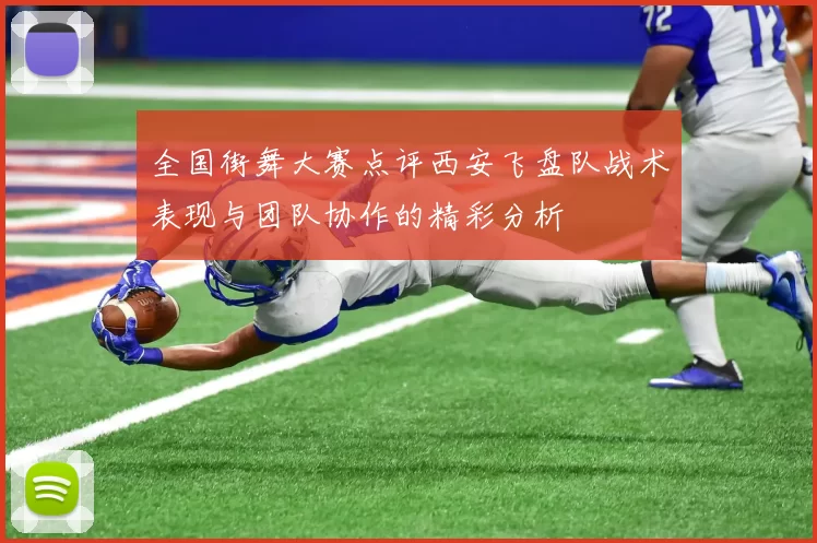 全国街舞大赛点评西安飞盘队战术表现与团队协作的精彩分析