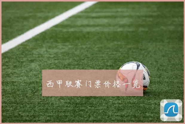 西甲联赛门票价格一览