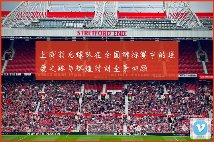 上海羽毛球队在全国锦标赛中的逆袭之路与辉煌时刻全景回顾