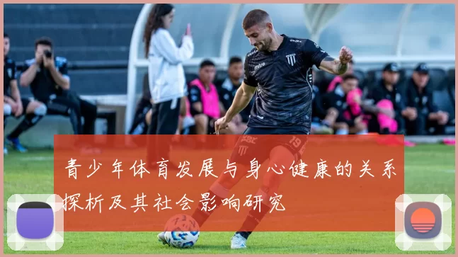 青少年体育发展与身心健康的关系探析及其社会影响研究