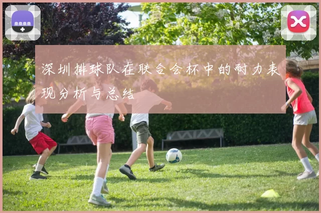 深圳排球队在联合会杯中的耐力表现分析与总结