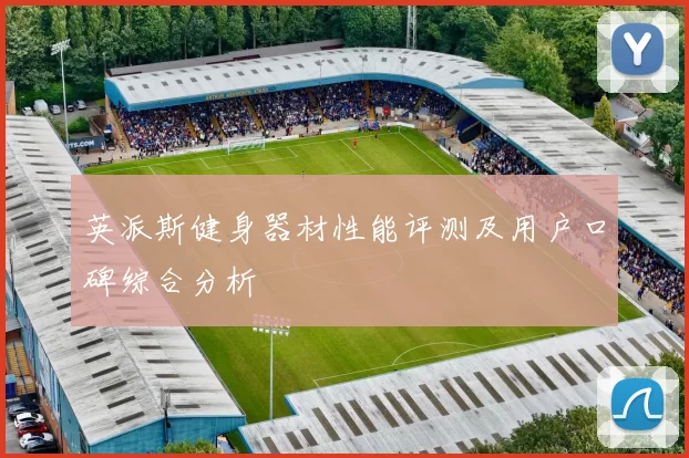 英派斯健身器材性能评测及用户口碑综合分析