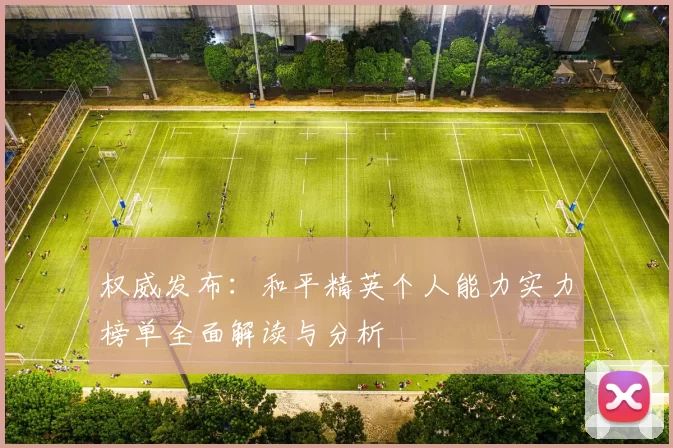 权威发布：和平精英个人能力实力榜单全面解读与分析