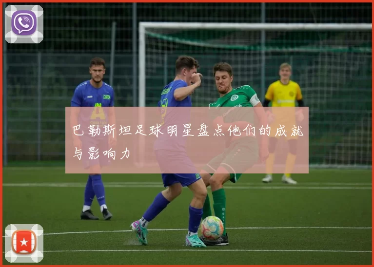 巴勒斯坦足球明星盘点他们的成就与影响力