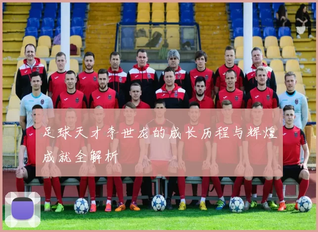 足球天才李世龙的成长历程与辉煌成就全解析