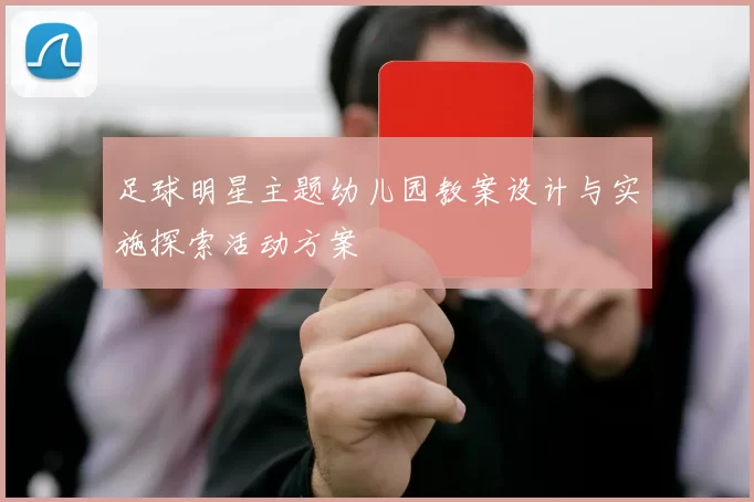 足球明星主题幼儿园教案设计与实施探索活动方案