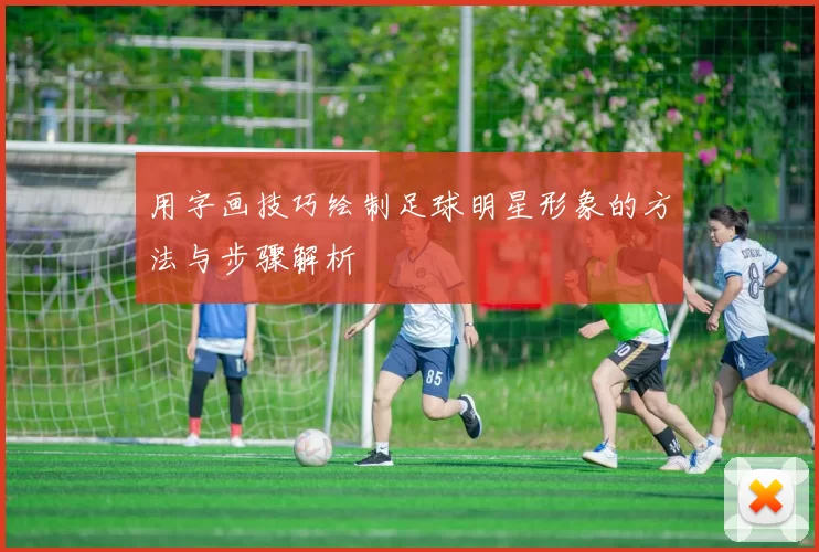 用字画技巧绘制足球明星形象的方法与步骤解析