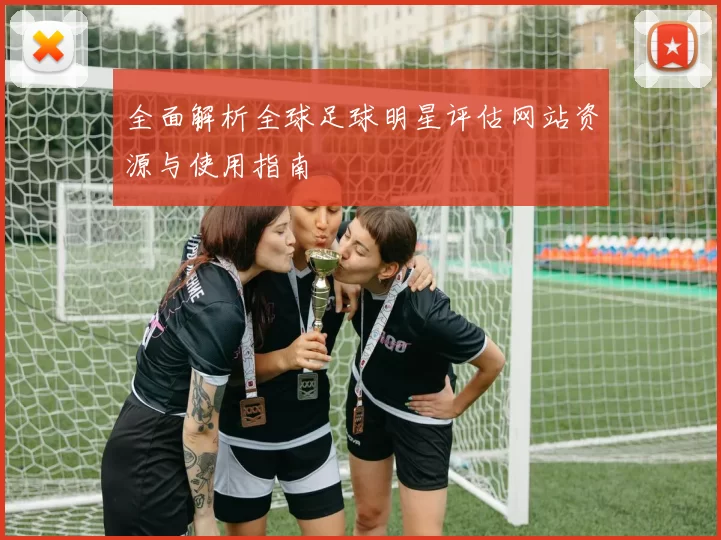 全面解析全球足球明星评估网站资源与使用指南