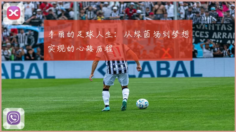 李丽的足球人生：从绿茵场到梦想实现的心路历程