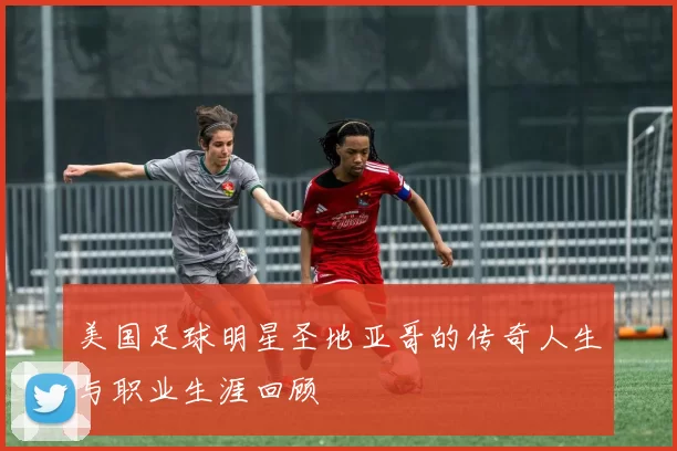美国足球明星圣地亚哥的传奇人生与职业生涯回顾