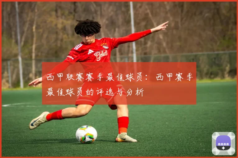 西甲联赛赛季最佳球员：西甲赛季最佳球员的评选与分析