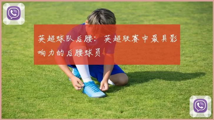 英超球队后腰：英超联赛中最具影响力的后腰球员