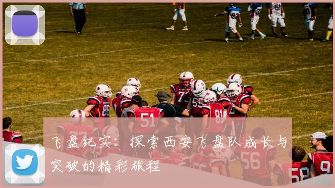 飞盘纪实：探索西安飞盘队成长与突破的精彩旅程