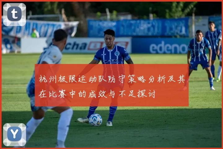 杭州极限运动队防守策略分析及其在比赛中的成效与不足探讨