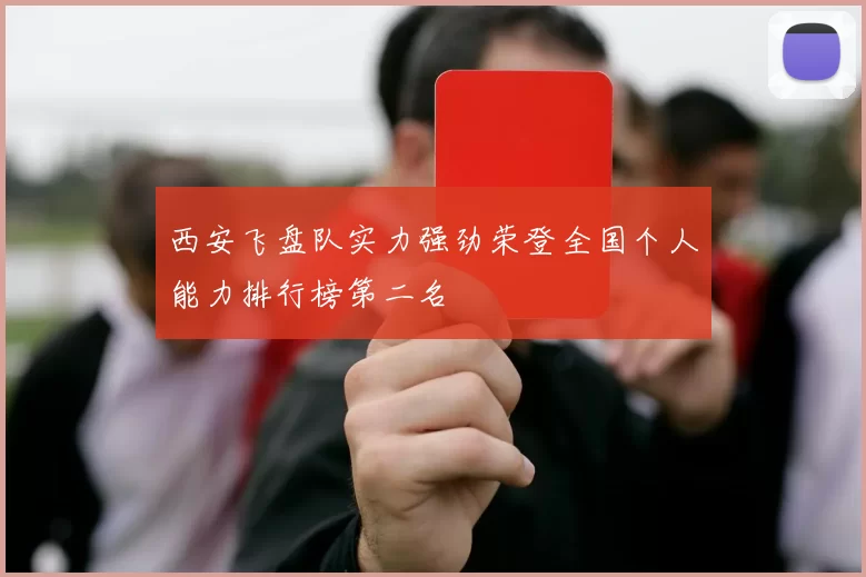 西安飞盘队实力强劲荣登全国个人能力排行榜第二名