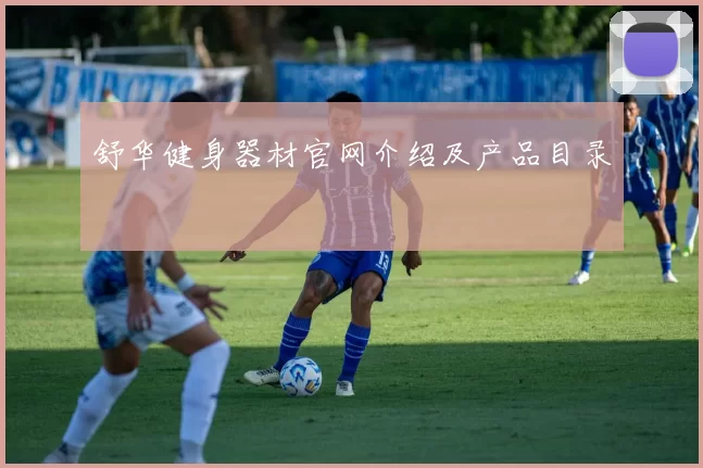 舒华健身器材官网介绍及产品目录