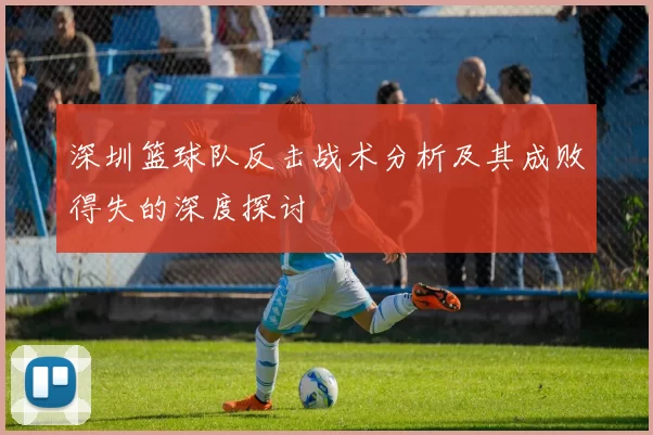 深圳篮球队反击战术分析及其成败得失的深度探讨