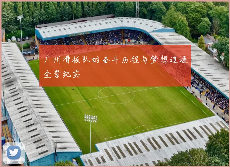 广州滑板队的奋斗历程与梦想追逐全景纪实