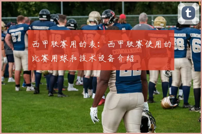 西甲联赛用的表：西甲联赛使用的比赛用球和技术设备介绍