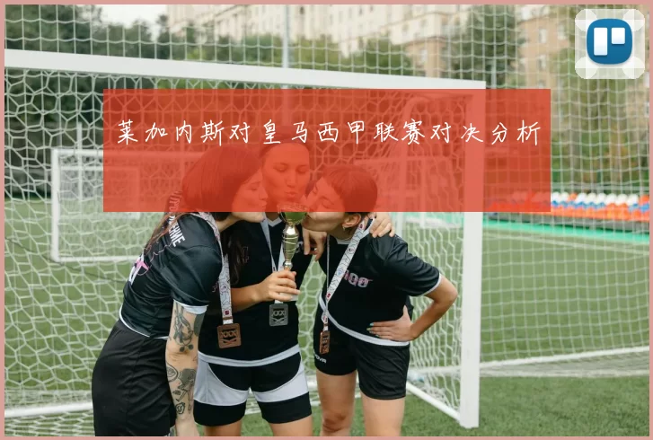 莱加内斯对皇马西甲联赛对决分析