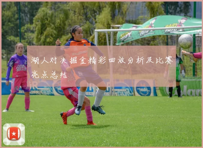 湖人对决掘金精彩回放分析及比赛亮点总结