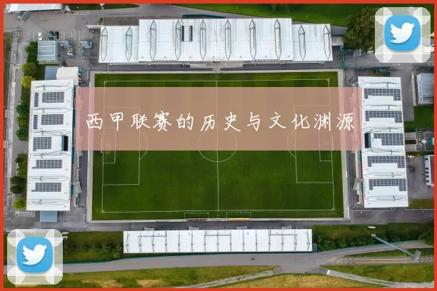 西甲联赛的历史与文化渊源