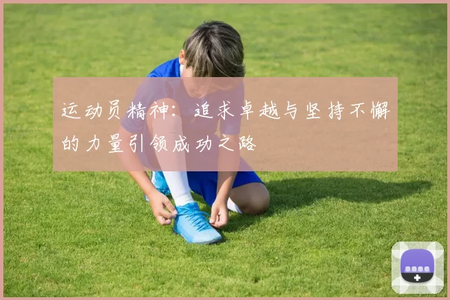 运动员精神：追求卓越与坚持不懈的力量引领成功之路