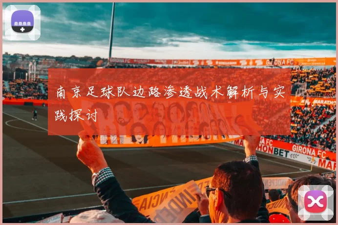 南京足球队边路渗透战术解析与实践探讨
