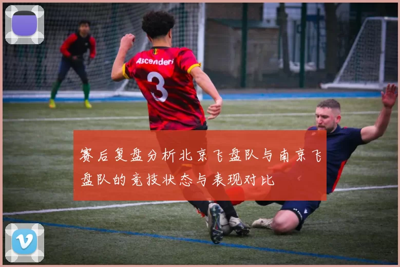 赛后复盘分析北京飞盘队与南京飞盘队的竞技状态与表现对比