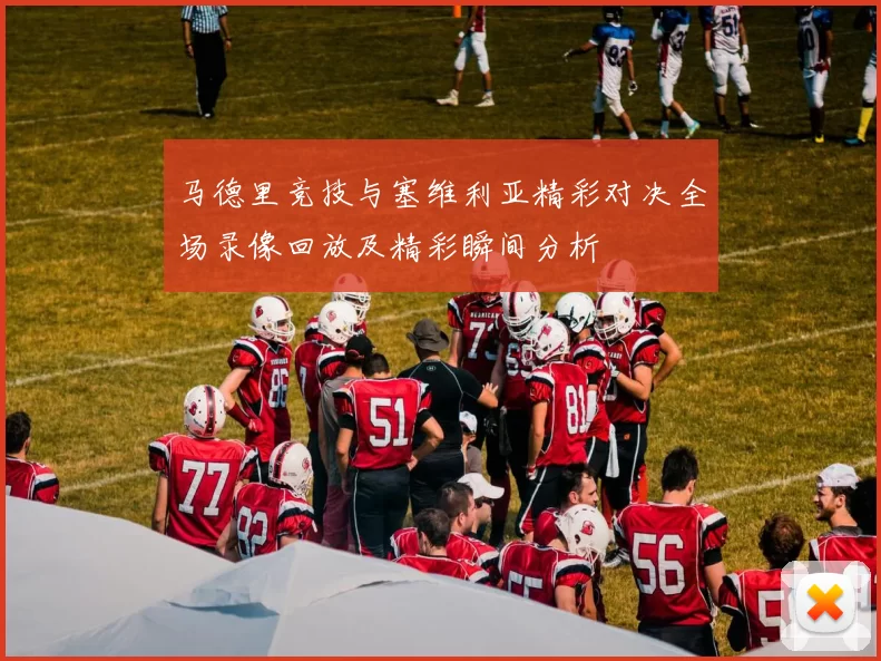 马德里竞技与塞维利亚精彩对决全场录像回放及精彩瞬间分析